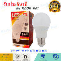 หลอดไฟ LED ยี่ห้อ STL 3W 5W 7W 9W 13W 15W 18W ขั้วe27 แสงขาว แสงวอร์ม 220v ทนทาน มีประกัน1ปี ไม่แตกง่าย