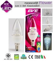 EVE หลอดแอลอีดี Flower ทรงเปลวเทียน 3วัตต์ แสงเดย์ไลท์-วอร์มไวท์ ขั้วE14