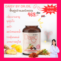 Daisy by Dr.Oil  เดซี่บายด็อกเตอร์ออย สมุนไพรควบคุมน้ำหนักสำหรับแม่หลังคลอด เพิ่มน้ำนม ทดแทนการอยู่ไฟ (ส่งฟรี ของแท้)