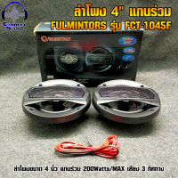 ลำโพง 4" แกนร่วม FULMINTORS รุ่น FCT-1045F