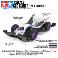 [รถมินิโฟร์วีล] TAMIYA 18716 1/32 Geo Glider (FM-A Chassis) รถทามิย่าแท้ mini4wd