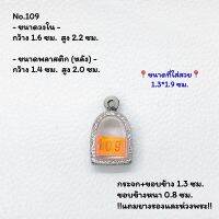 109 ตลับพระ กรอบพระสแตนเลสลายไทย พิมพ์ซุ้มกอเล็ก-จิ๋ว หรือพิมพ์ใกล้เคียง ขนาดวงใน 1.8*3.0 ซม. ขนาดใส่สวย 1.5*2.7 ซม. หรือขนาดพระที่ใกล้เคียง