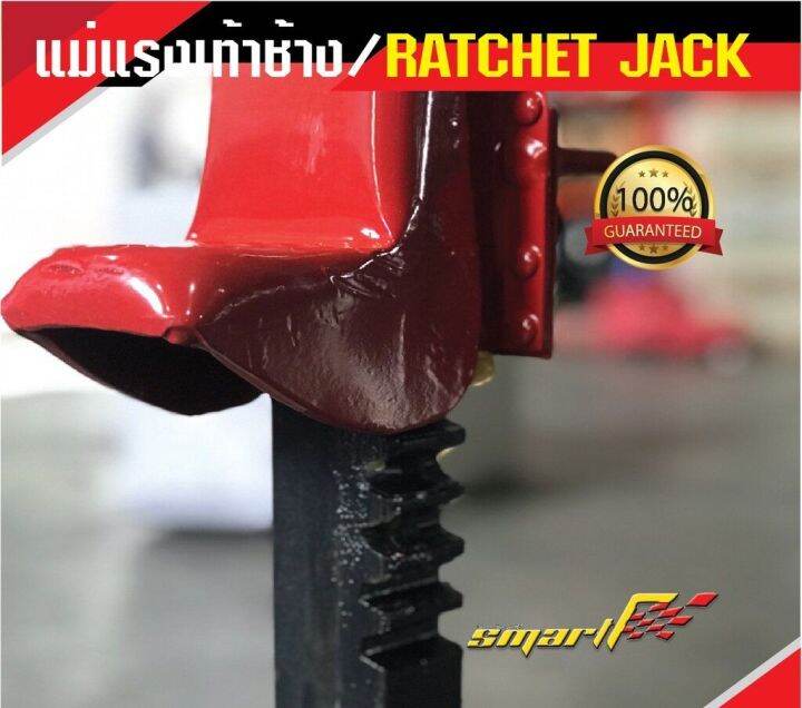 smart-tec-แม่แรงเท้าช้าง-5t-ratchet-jack-รุ่นrj-5t-รับประกันสินค้า6-เดือน