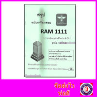 ชีทราม สรุป RAM1111 ชุดที่ 2 บทที่5-6 ภาษาอังกฤษในชีวิตประจำวัน Sheetandbook LSR0008