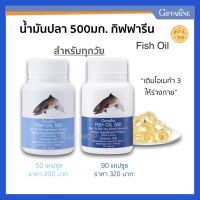 ส่งฟรี น้ำมันปลา กิฟฟารีน 500 มก. สำหรับทุกวัย มี โอเมก้า3 DHA วิตามินอี  Giffarine  Fish Oil 500 mg.