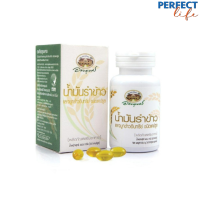 ( 2 ขวด )อภัยภูเบศร น้ำมันรำข้าวและจมูกข้าว เกษตรอินทรีย์ ORGANIC สกัดเย็น 60 แคปซูล [PPFT]