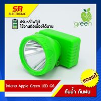 ไฟฉายคาดหัว ไฟฉายส่องกบ Apple green (แอปเปิ้ลกรีน)model LEE6G กันฝนได้ 100% (มี 2 แสงให้เลือก)