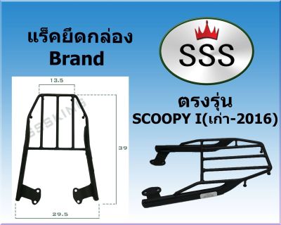 แร็คท้ายSSS(สามเอส) รุ่น Scoopy i (เก่า -2016) สกู๊ปปี้ไอ