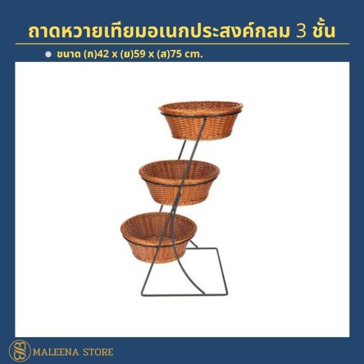 ถาดหวายเทียมอเนกประสงค์กลม-3-ชั้น-ตะกร้าหวายเทียม-ถาดใส่เบเกอรี่-ตะกร้าหวาย-ถาด