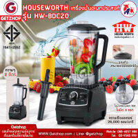 Getservice เครื่องปั่นมืออาชีพ เครื่องปั่นน้ำผลไม้ เครื่องปั่นอเนกประสงค์ โถปั่น 2 ลิตร Housewort รุ่น HW-BDC20