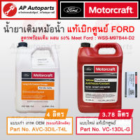 แท้เบิกศูนย์ FORD ! น้ำยาเติมหม้อน้ำ ขนาด 3.78-4 ลิตร แท้ FORD Motorcraft Pre-mixed / Pre Diluted Long Life Coolant VC-13DL-G