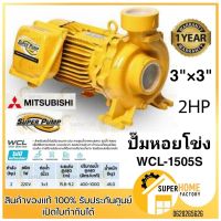 โปรโมชั่น+ MITSUBISHI WCL-1505S 2HP ปั๊มหอยโข่งไฟฟ้า 3นิ้ว 2แรง ปั๊มหอยโข่ง ปั๊มน้ำหอยโข่ง ปั้มน้ำหอยโข่ง WCL1505S 2HP ปั้มหอยโข่ง ราคาถูก ปั๊มน้ำ ปั๊มแช่ ปั๊มน้ำไดโว่ 2 นิ้ว ปั้มแช่ดูดโคลน ปั๊มน้ำอัตโนมัติ