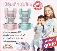 พร้อมส่ง เป้อุ้มเด็ก รุ่นใหม่ Hip Seat 3in1 แบบมีที่นั่ง แยกได้ มีช่องเก็บของ เป้อุ้มลูก 0-36 เดือน เป้อุ้มเด็กช่วยให้หลังตรงขาไม่โก่ง