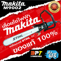 เลื่อยโซ่ไฟฟ้า MAKITA M9002 ขนาด5นิ้ว (แท้100%) พร้อมบาร์22นิ้ว STIHL+โซ่ STIHLทั้งชุดเสียบปลั๊กพร้อมใช้งาน