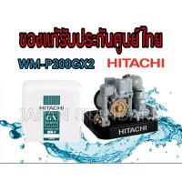 ( PRO+++ ) โปรแน่น.. ปั๊มน้ำอัตโนมัติ HITACHI 200W รุ่น ปั๊มน้ำ WM-P200GX2 ปั๊มแรงดันคงที่ ปั๊มอัตโนมัติ 200วัตต์ 200gx2 ราคาสุดคุ้ม ปั้ ม น้ำ ปั๊ม หอยโข่ง ปั้ ม น้ํา โซ ล่า เซล เครื่อง ปั๊ม น้ำ อัตโนมัติ