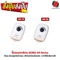 ปั๊มลมออกซิเจน 2 ทาง SOBO AR Series ( AR-10 / AR-30 )