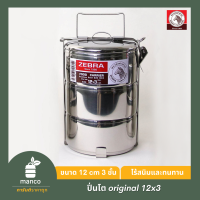 ตราหัวม้าลาย (Zebra Thailand) ปิ่นโต 12 ซม.3 ชั้น รุ่น original/ Food Carrier 12x3 (Original version) - MANCO