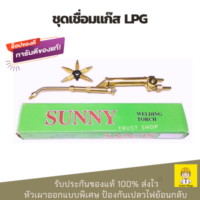 Sunny ชุดเชื่อมแก๊ส lpg หัวเชื่อมแก๊ส lpg อุปกรณ์ครบ ฟรี นมหนูหัวแก๊ส 5 ตัว (ของแท้ 100% ส่งไว)