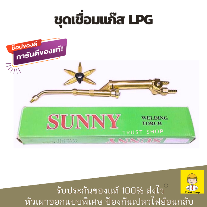 sunny-ชุดเชื่อมแก๊ส-lpg-หัวเชื่อมแก๊ส-lpg-อุปกรณ์ครบ-ฟรี-นมหนูหัวแก๊ส-5-ตัว-ของแท้-100-ส่งไว