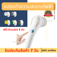 แปรงทำความสะอาดไฟฟ้า 5 หัวแปรง พอร์ตชาร์จ USB แปรงขัดไฟฟ้า แปรงขัดห้องน้ำไฟฟ้า แปรงขัดไร้สาย