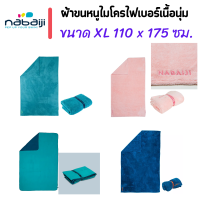 ผ้าขนหนูไมโครไฟเบอร์เนื้อนุ่ม ขนาด XL 110 x 175 ซม. แบรนด์ NABAIJI ผืนใหญ่และให้สัมผัสนุ่มสบายขณะเช็ดตัว