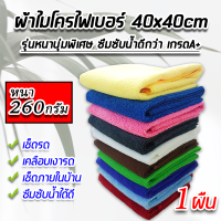 ผ้าไมโครไฟเบอร์ ผ้าเช็ดรถ ขนาด 40X40 ซม. 260g หนานุ่ม เนื้อผ้าเกรดA+ผ้าซึมซับน้ำได้ดีเยี่ยม ผ้าเช็ดรถ ผ้าอเนกประสงค์ ไร้รอย