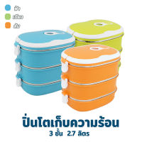 ปิ่นโตเก็บความร้อน 3 ชั้น 2.7 ลิตร - มี 3 สี ให้เลือก ( สีฟ้า , สีส้ม , สีเขียว ) - เครื่องครัว ของใช้ในบ้าน ปิ่นโตใส่อาหาร ปิ่นโต เก็บความร้อน