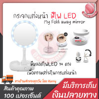 BEAUMORE กระจกแต่งหน้า กระจกพับได้ กระจกแต่งหน้า led My Fold away mirror ปรับได้ 360 องศา ใช้ได้แม้ที่มืด พับเก็บได้ พกพาง่าย มีที่วางเครื่องสำอางค์ กระจกแต่งหน้าพับได้กระจกแต่งหน้า 10x สามารถใช้ได้ 2 ด้าน และ ใช้ถ่าน AA  สีขาว 1 ชิ้น