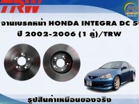 จานเบรคหน้า HONDA INTEGRA DC 5   ปี 2002-2006 (1 คู่)/TRW