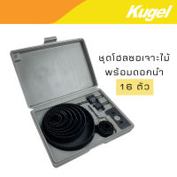 Kugel ชุดโฮลซอเจาะไม้ พร้อมดอกนำ 16 ตัวชุด