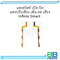 แพรสวิตซ์ เปิด-ปิด  แพรปรับเสียง เพิ่ม-ลด เสียง  infinix Smart อะไหล่มือถือ อะไหล่สายแพร สินค้าส่งในไทย