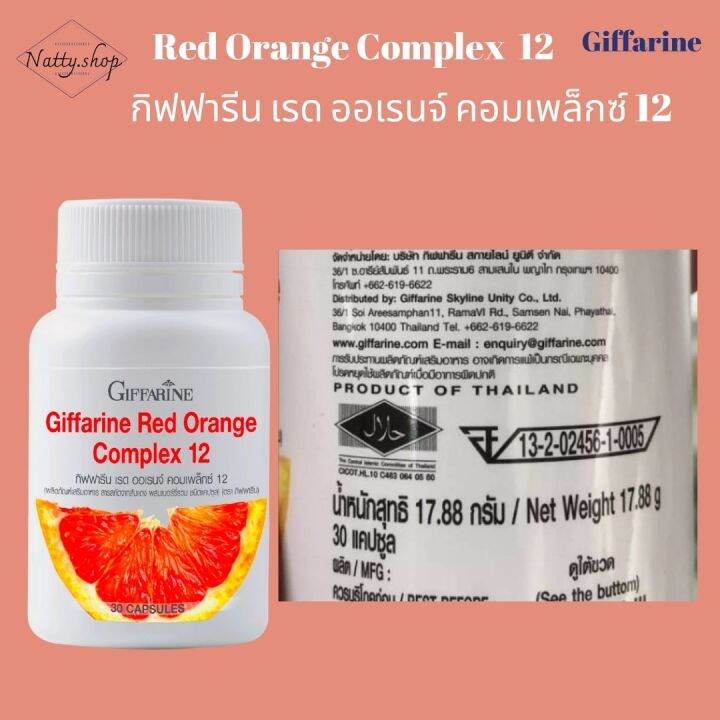 ส่งฟรี-กันแดดแบบเม็ด-กิฟฟารีน-เรด-ออเรนจ์-คอมเพล็กซ์-12-สารสกัดจาก-ส้มแดงกิฟฟารีน-เบอร์รี่-มิก-เบอรี่-เบอรี่รวม-giffarine-red-orange-complex-12