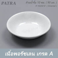 ถ้วยน้ำจิ้ม 10 ซม. ( 90 มล. ) # 1020310 PATRA ( Oriental )