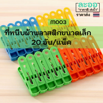 M003-01 ที่หนีบผ้า ไม้หนีบผ้า สำหรับเด็ก 1 แพ็ค มี 20 อัน ขนาดเล็ก เหมาะสำหรับเสื้อผ้าเด็ก