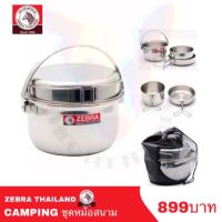 CAM หม้อสนาม ZEBRA CAMPING 2   1 ชุด หม้อแคมป์ปิ้ง