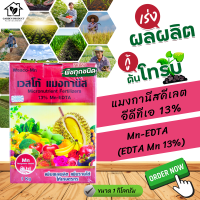 ผงจุลธาตุแมงกานีสคีเลตอีดีทีเอ 13% แมงกานีสเวสโก้ Mn-EDTA (EDTA Mn 13%) บรรจุ 1 กิโลกรัม