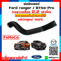 (แท้ศูนย์ ?%) ท่ออากาศอินเตอร์คูลเลอร์ Intercooler air Hose Ford Ranger - Mazda BT50-PRO 2012-2020 (T6/MC) เครื่องยนต์ 2.2 เท่านั้น