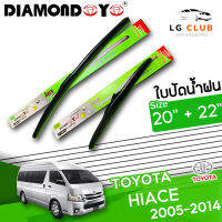 ใบปัดน้ำฝน DIAMOND EYE (กล่องเขียว) Toyota Hiace ปี 2005-2014 ขนาด 20+22  นิ้ว [ มีขายแบบ 1 ชิ้น และ แบบคู่ ] LG CLUB