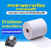 กระดาษพิมพ์ใบเสร็จ 57x50 mm（20 ม้วน 1 กล่อง） ยาวประมาณ 30ม. กระดาษความร้อน กระดาษขาว Paperang &amp; PeriPage Paperang ใช้กับเครื่องพิมพ์ใบเสร็จ Sunmi Ocha xprinter Gprint