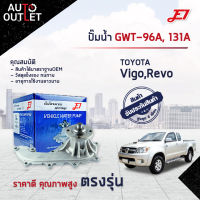 ?E1 ปั๊มน้ำ GWT-96A, 131A TOYOTA VIGO,REVO เบนซิน,เครื่อง 2TR,LNNOVA 2.0 3AZ,FORTUNER 2.7 เบนซิน จำนวน 1 ตัว?