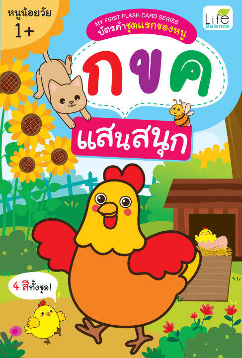 inspal-หนังสือ-my-first-flash-card-series-บัตรคำชุดแรกของหนู-กขค-แสนสนุก