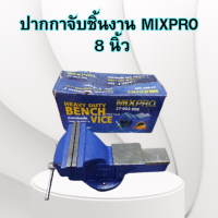 MIXPRO ปากกาจับชิ้นงาน 8 นิ้ว ของแท้ เหล็กเหนียว เหมาะใช้งานหนัก