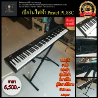 เปียโนไฟฟ้า Pastel PL88C มี 88 Key พร้อมของแถม