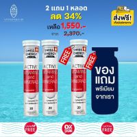 ส่งฟรี Swiss Energy Active vitamins and minerals + Lycopene (2 แถม 1 หลอด) วิตามินแอคทีฟ สดชื่น ตื่นตัว ทั้งวัน กระฉับกระเฉง กระปรี้กระเปร่า