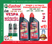 HOT! ชุด2ลิตร น้ำมันเครื่อง เฟืองท้าย VESPA เวสป้า สังเคราะห์แท้ 100% CASTROL POWER1 ULTIMATE Scooter 5W-40 JASO:MB API:SN สกู๊ตเตอร์ขนาดใหญ่และทั่วไป