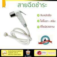 สายฉีดชำระ ชุดสายฉีดชำระครบชุด  RISING SPARY SET RS-901/WH  WATSON  RS-901/WH น้ำแรง กำลังดี ดีไซน์จับถนัดมือ ทนทาน วัสดุเกรดพรีเมียม ไม่เป็นสนิม ติดตั้งเองได้ง่าย Rising Spray Sets จัดส่งฟรีทั่วประเทศ