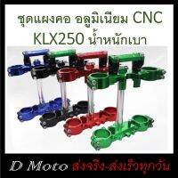 ชุด แผงคอ หน้า บนล่าง พร้อมตุ๊กตาแฮนด์ อ้วน 28 มิล ตรงรุ่น KLX และ Dtracker 250 ปี 2012-2022