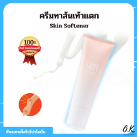 ครีมทาส้นเท้าแตก ลดอาการแตกด้านของ ส้นเท้า ตาตุ่ม หัวเข่าและข้อศอก Skin Softener Giffarine