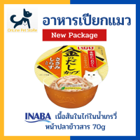 +อาหารเปียกแมว+ INABA Gravy รสเนื้อสันในไก่ในน้ำเกรวี่หน้าปลาข้าวสาร 70g (IMC-145) อาหารเปียกแมวในน้ำเกรวี่ แบบถ้วย Inaba Chicken Fillet in gravy topping shirasu