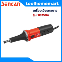 เครื่องเจียรคอยาว SENCAN รุ่น 702504